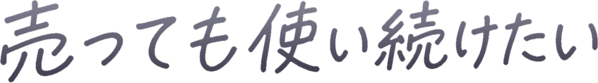 売っても使い続けたい