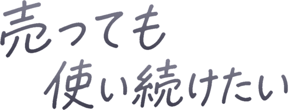 売っても使い続けたい