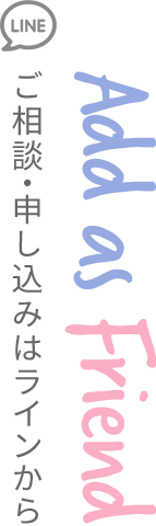 Add as Friend/ご相談・申し込みはラインから